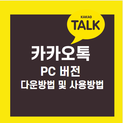 PC 카카오톡 PC버전 다운방법 사용방법