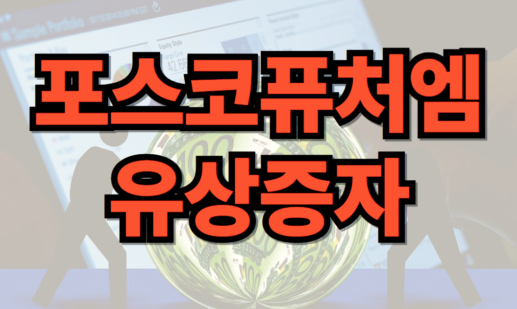 포스코퓨처엠 주가, 유상증자