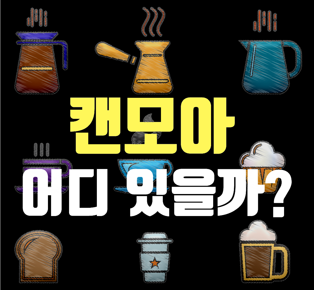  추억의 캔모아, 어디에 남아있을까?