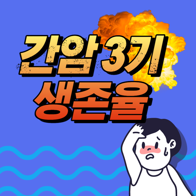 간암 3기 생존율