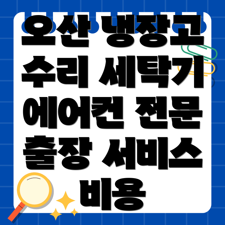 오산동 가전 수리