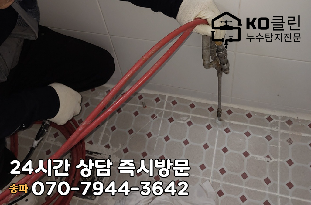 송파 석촌동 화장실 욕실 누수4