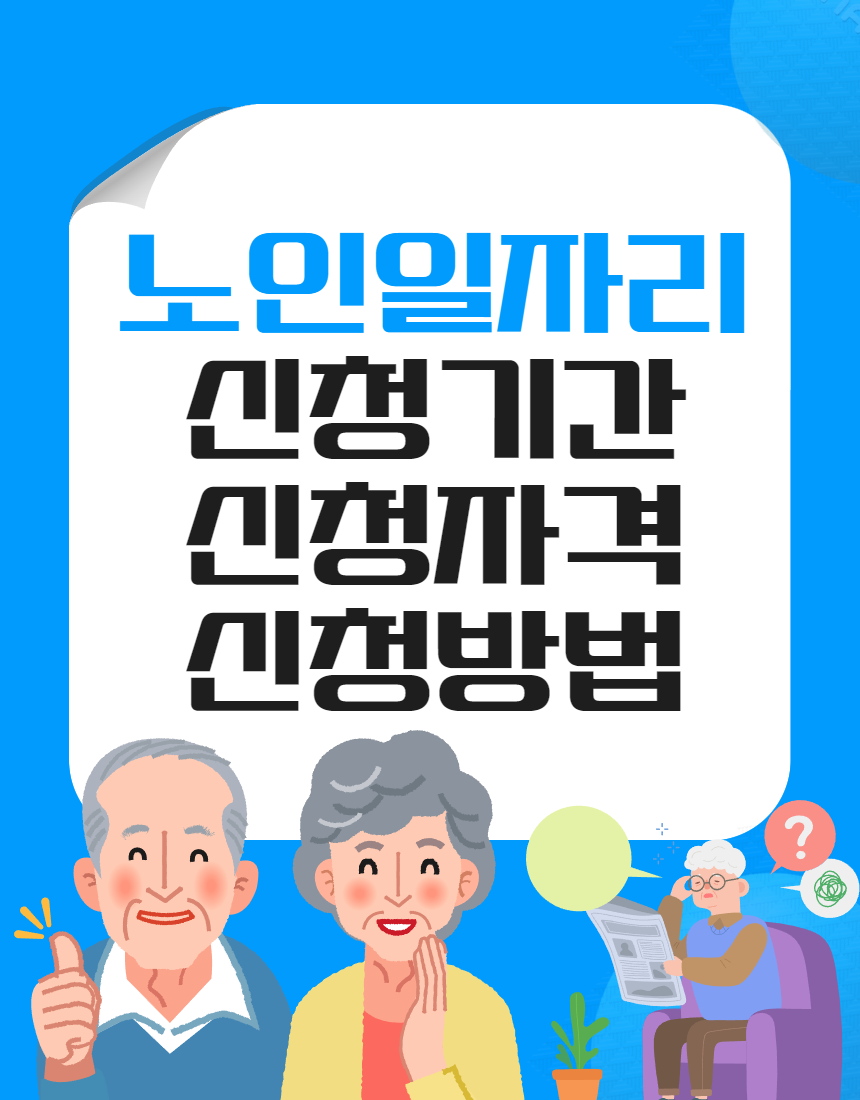 2025 노인 일자리 신청 및 신청방법 신청자격 신청기간까지!