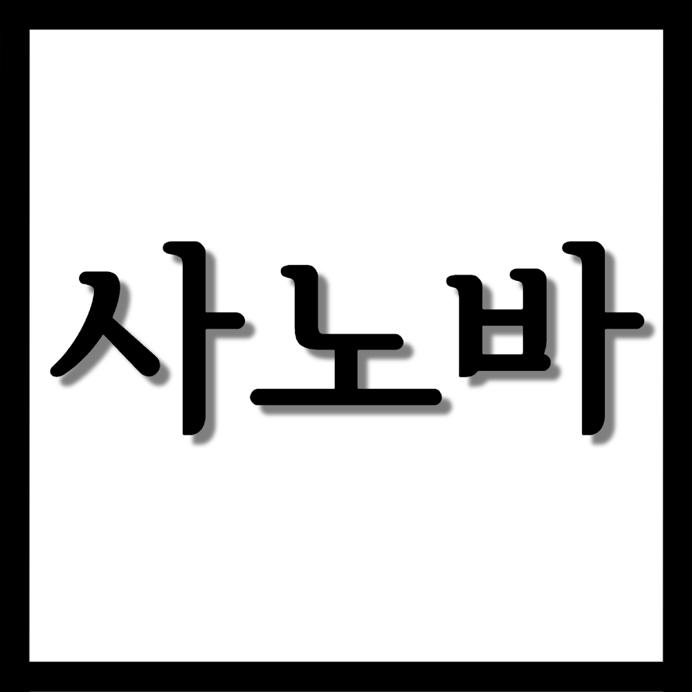  사노바스프레이, 효능/사용법/부작용 등 모든 것!