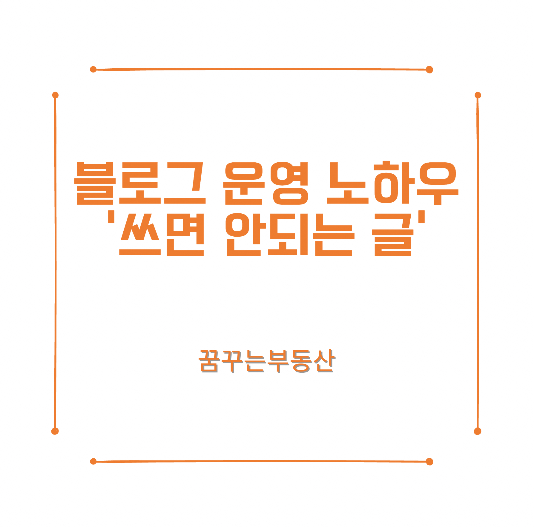  블로그 운영 노하우 두번째 꿀팁 '쓰지 말아야 할 내용'