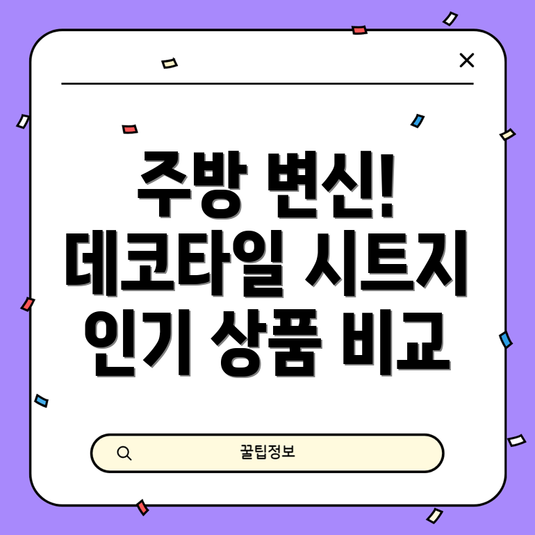 주방변신데코타일시트지로완벽하게인기상품비교분석선택가이드