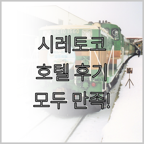 시레토코 여행 시레토코세라이 호텔 후