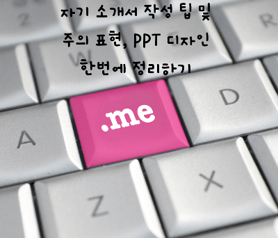  면접, 자기 소개서 양식 및 PPT 양식 소개