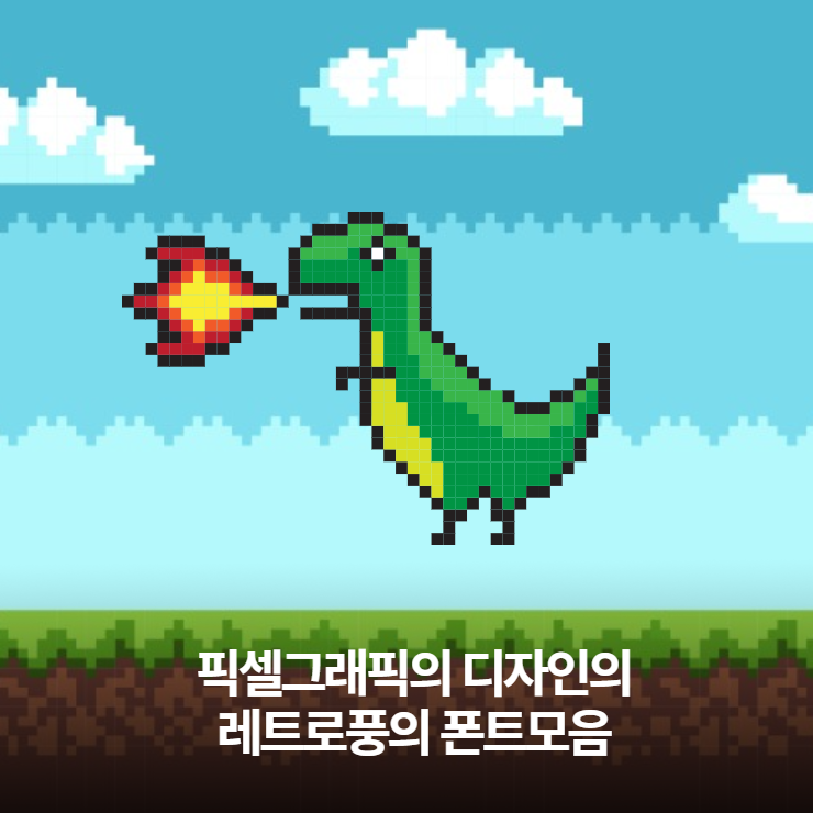  픽셀그래픽 디자인의 레트로풍 폰트 모음