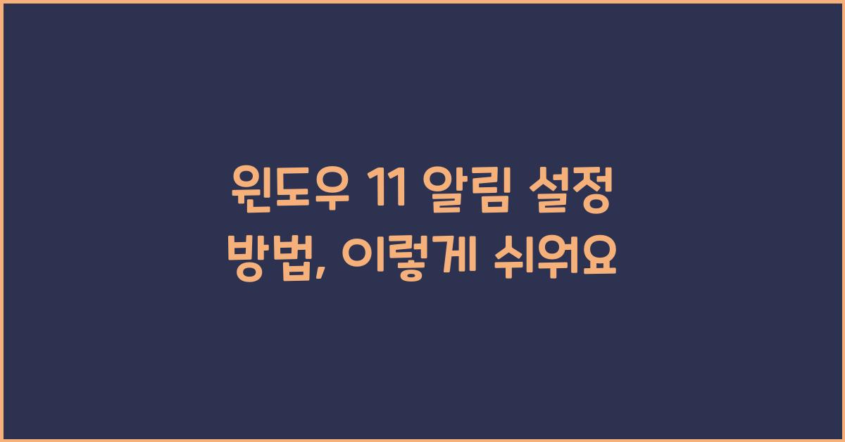 윈도우 11 알림 설정 방법