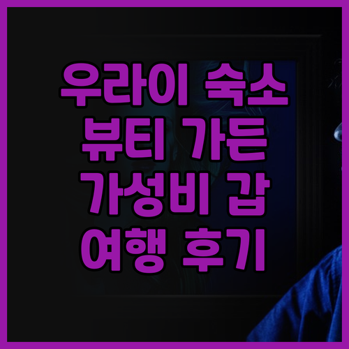 뷰티 가든 호텔.. 우라이 여행의 시