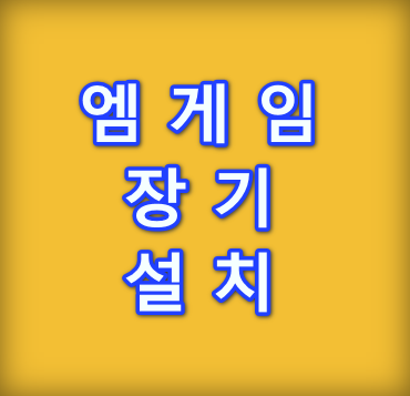 엠게임장기-설치