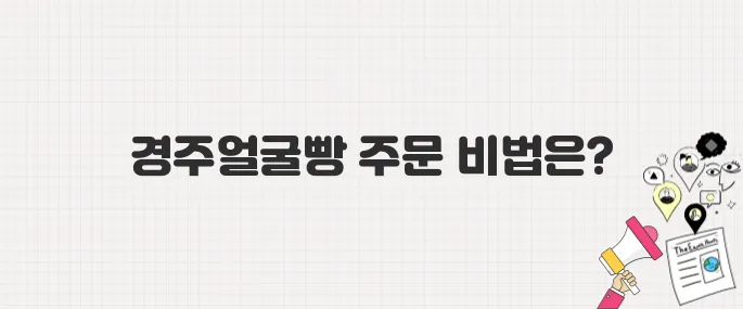 [생방송 투데이] 황리단길맛집 경주얼굴빵_택배 온라인 주문 방법