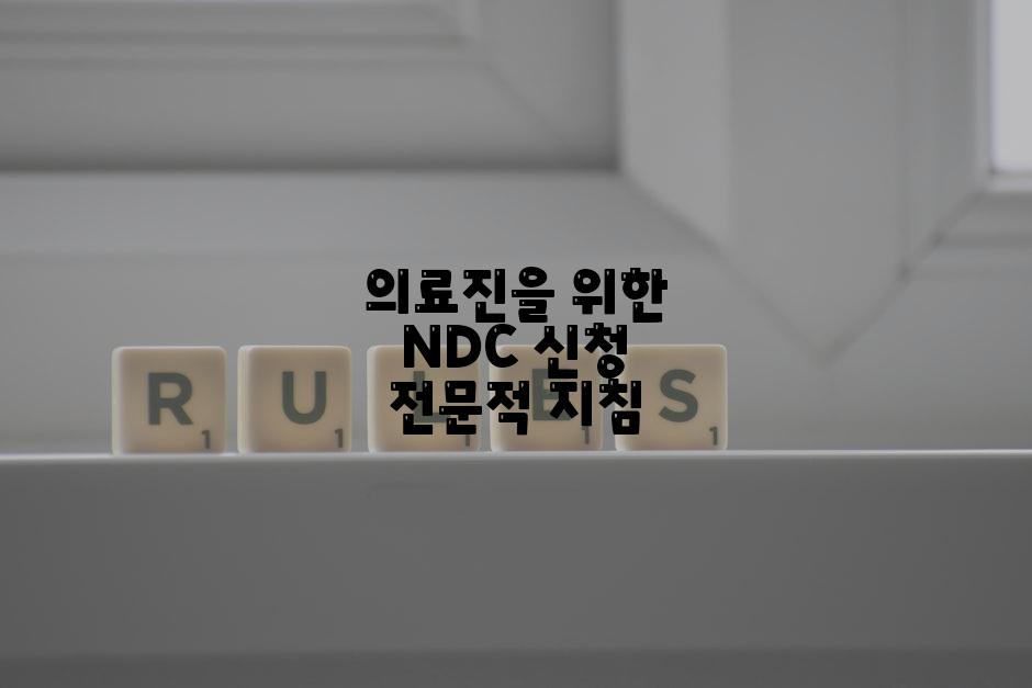 의료진을 위한 NDC 신청 전문적 지침