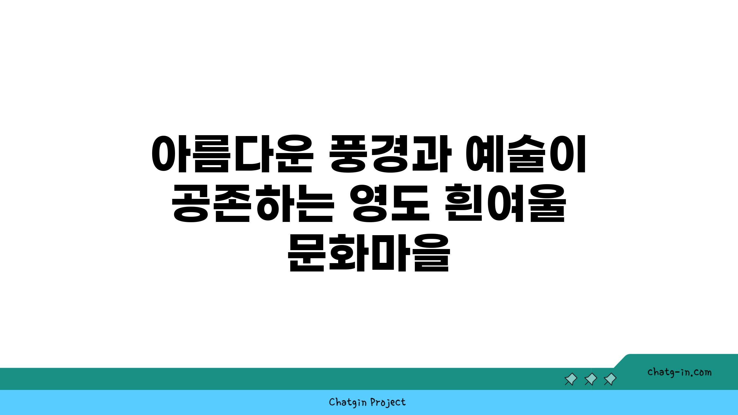 아름다운 풍경과 예술이 공존하는 영도 흰여울 문화마을