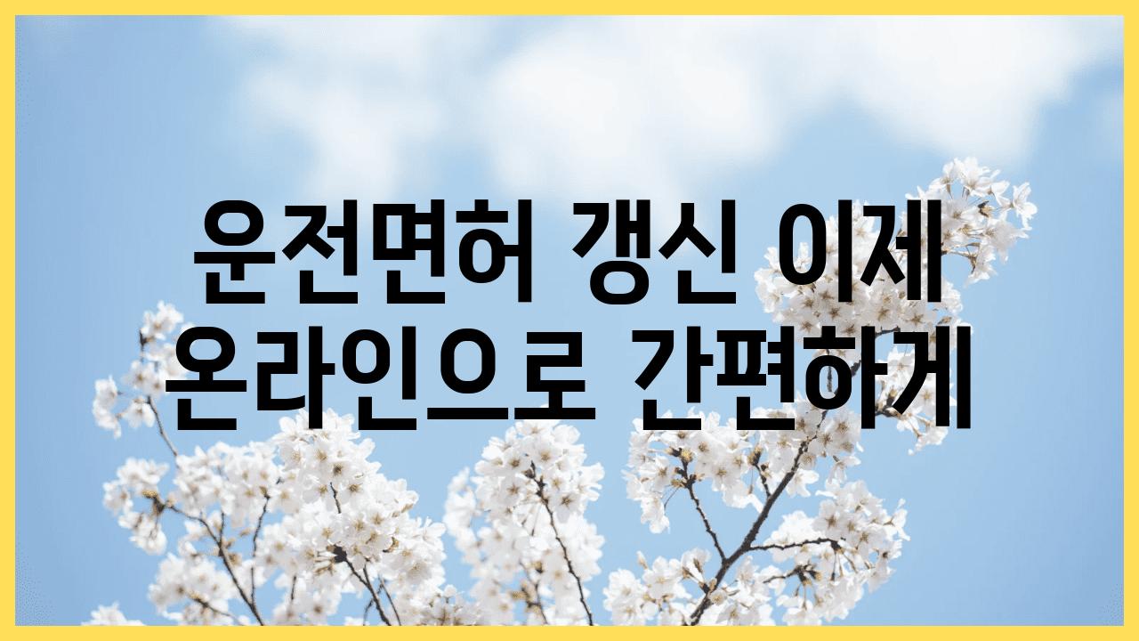 운전면허 갱신 이제 온라인으로 간편하게