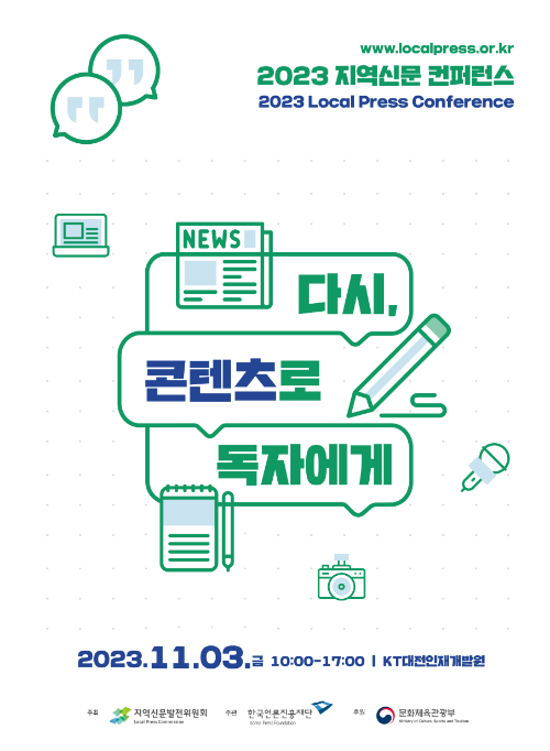  미디어 생태계 변화에 따른 지역신문 생존 전략 논의