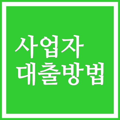 개인사업자대출 케이뱅크 사장님 부동산담보대출 ❘ 소상공인 가능