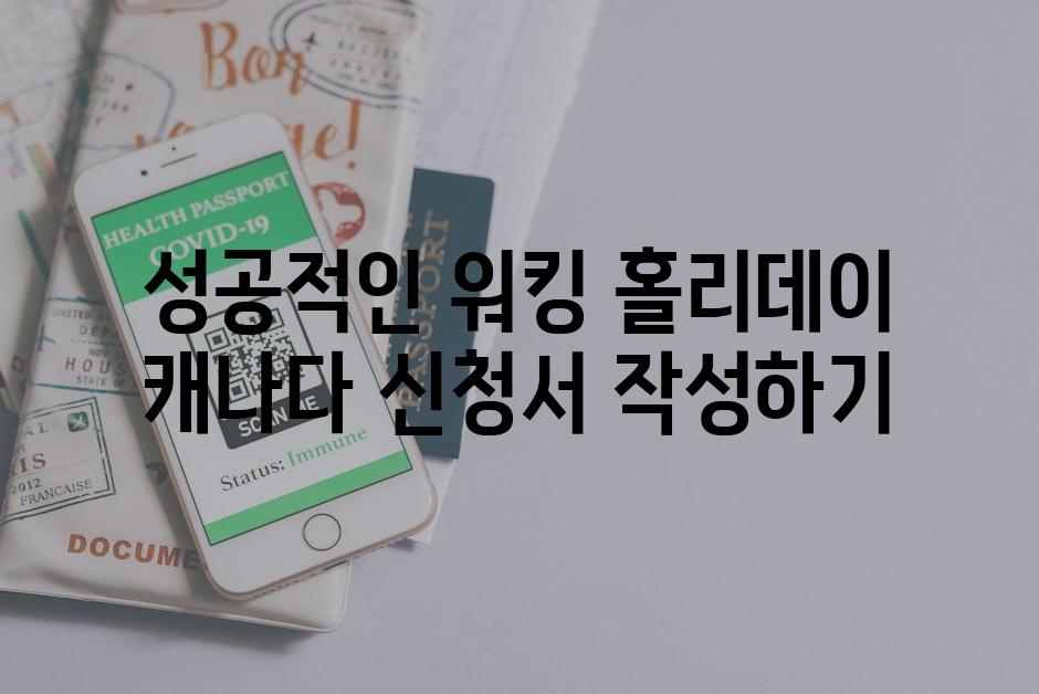 성공적인 워킹 홀리데이 캐나다 신청서 작성하기