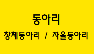  [동아리] 창체 동아리 / 자율 동아리(종류)
