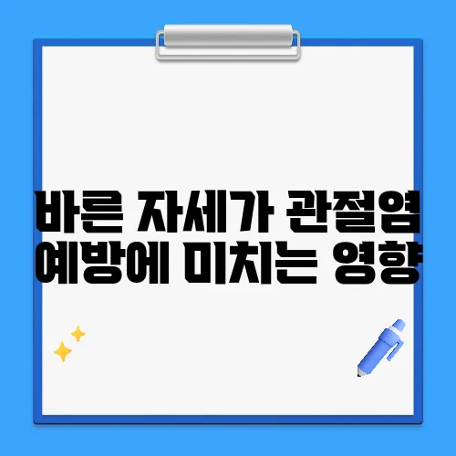 바른 자세가 관절염 예방에 미치는 영향