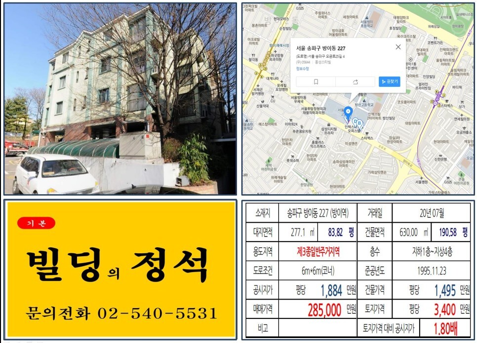  [송파구 방이동 고분군 20억 꼬마빌딩 실거래가 조회] 방이동 227 (방이역) 28억 5,000만 원, 평당 3,400만 원 매매되었습니다. 오금사거리