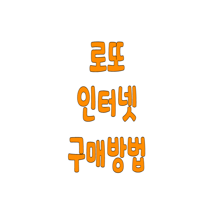  로또 인터넷 구매 방법 추첨시간