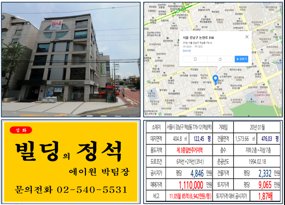 강남구 역삼동 776-12번지 건물이 2020년 01월 매매 되었습니다.