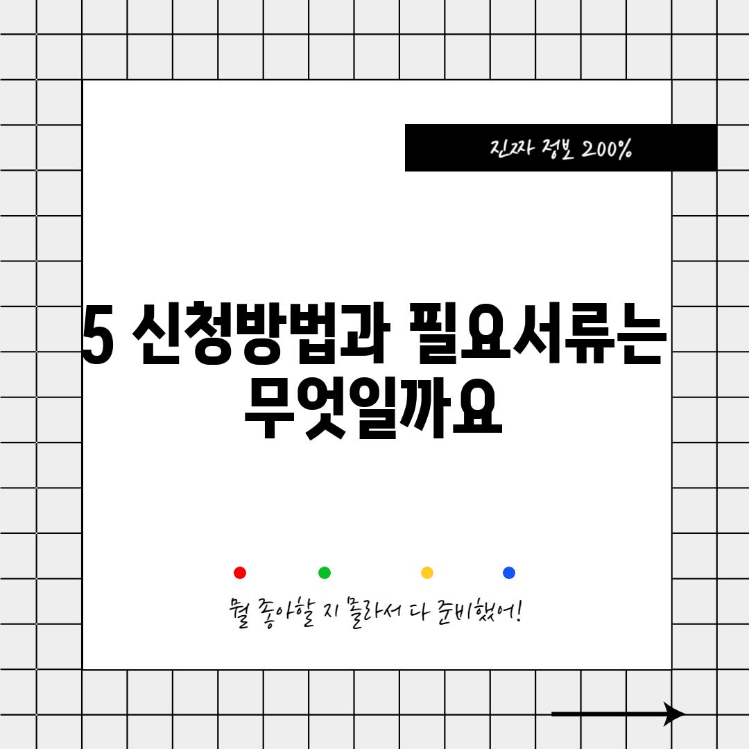 5. 신청방법과 필요서류는 무엇일까요?