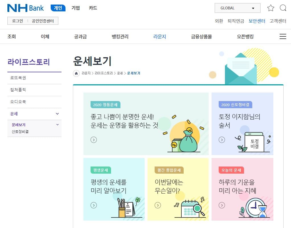  농협에서 무료운세 토정비결 로또번호 신년 사주 확인하는 법