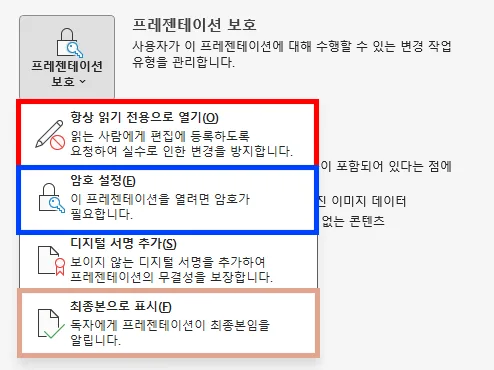 ppt에서 정보를 눌러 프레젠테이션 보호 탭의 4가지 설정 모습