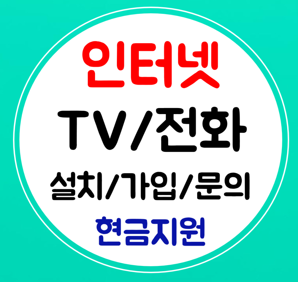  성동구 인터넷 가입 sk kt lg 인터넷티비 설치 요금 저렴한곳