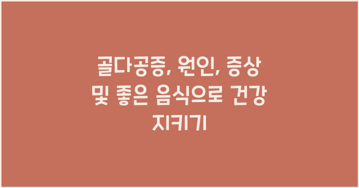 골다공증: 원인, 증상 및 골다공증에 좋은 음식