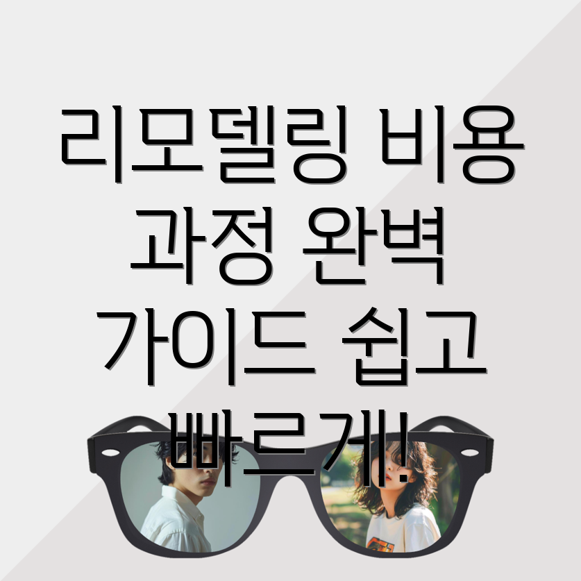 대구 리모델링 비용