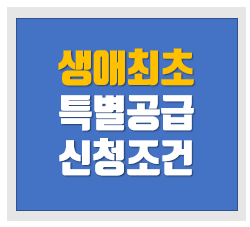  생애최초 특별공급조건 1인가구 미혼