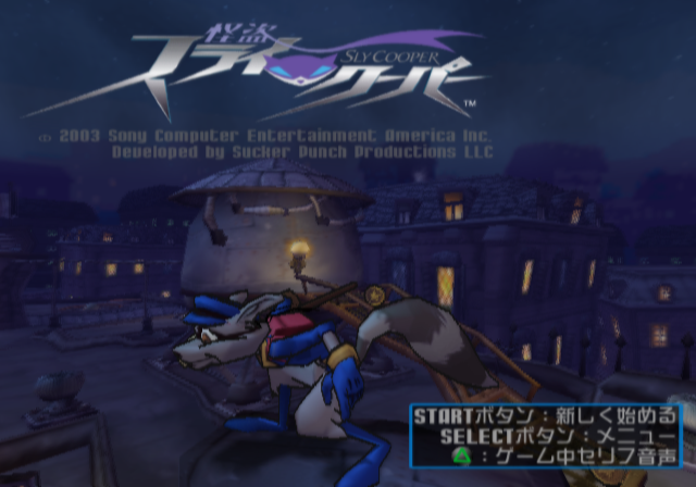  소니 / 액션 - 괴도 슬라이 쿠퍼 怪盗スライ・クーパー - Kaitou Sly Cooper (PS2 - iso 다운로드)