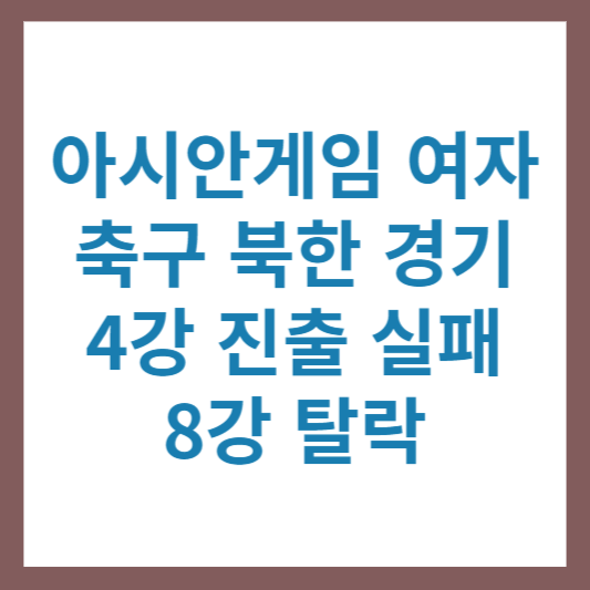 아시안게임 여자 축구 북한 경기 중계 4강 진출 실패 8강에서 탈락