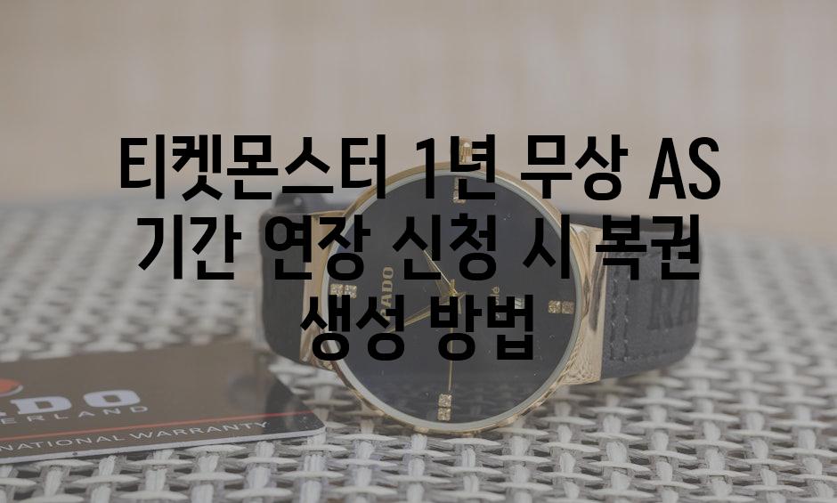 티켓몬스터 1년 무상 AS 기간 연장 신청 시 복권 생성 방법