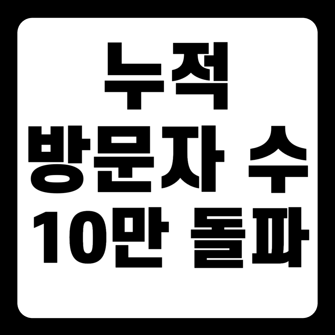 [공지] 누적 방문자 수 10만 돌파