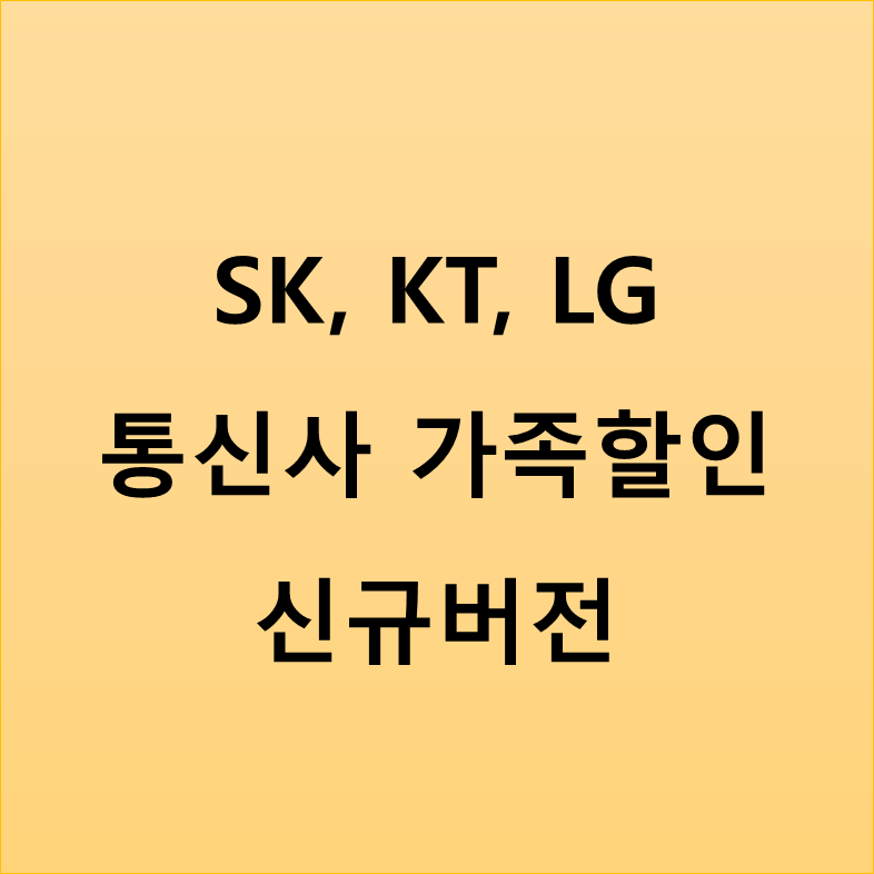  통신사 가족 결합 SK KT LG 30년 핸드폰 요금 할인 방법
