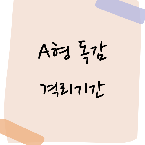 A형독감 격리기간