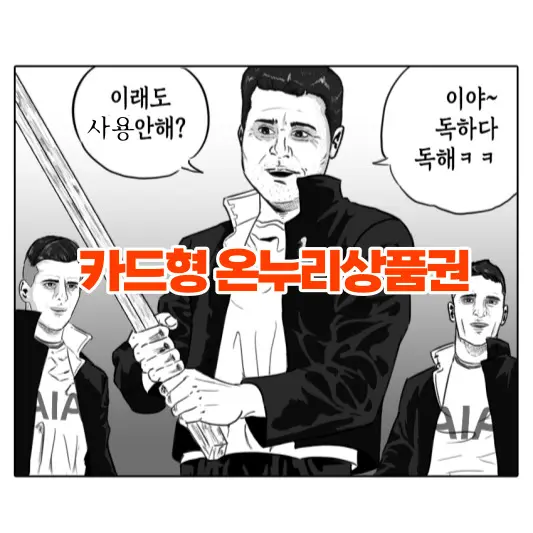 온누리상품권-카드형-장단점-사용처-및-주의사항