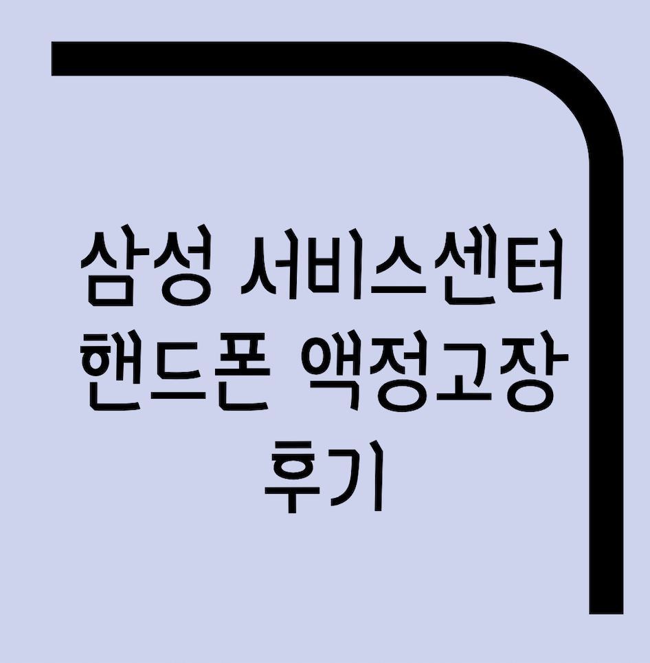  삼성 서비스센터 핸드폰 검정 화면 액정수리 후기
