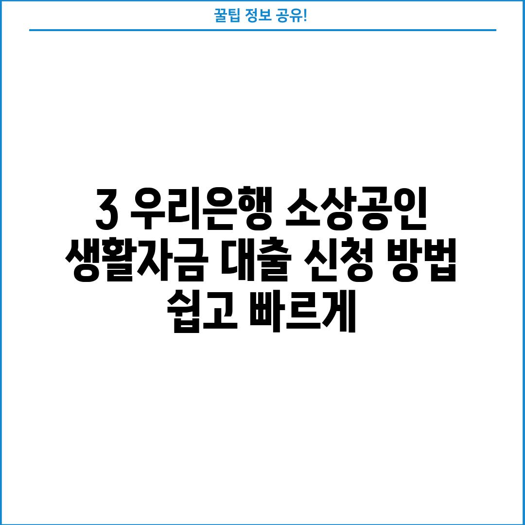 3. 우리은행 소상공인 생활자금 대출 신청 방법:  쉽고 빠르게!