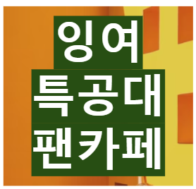 잉여 특공대 팬카페