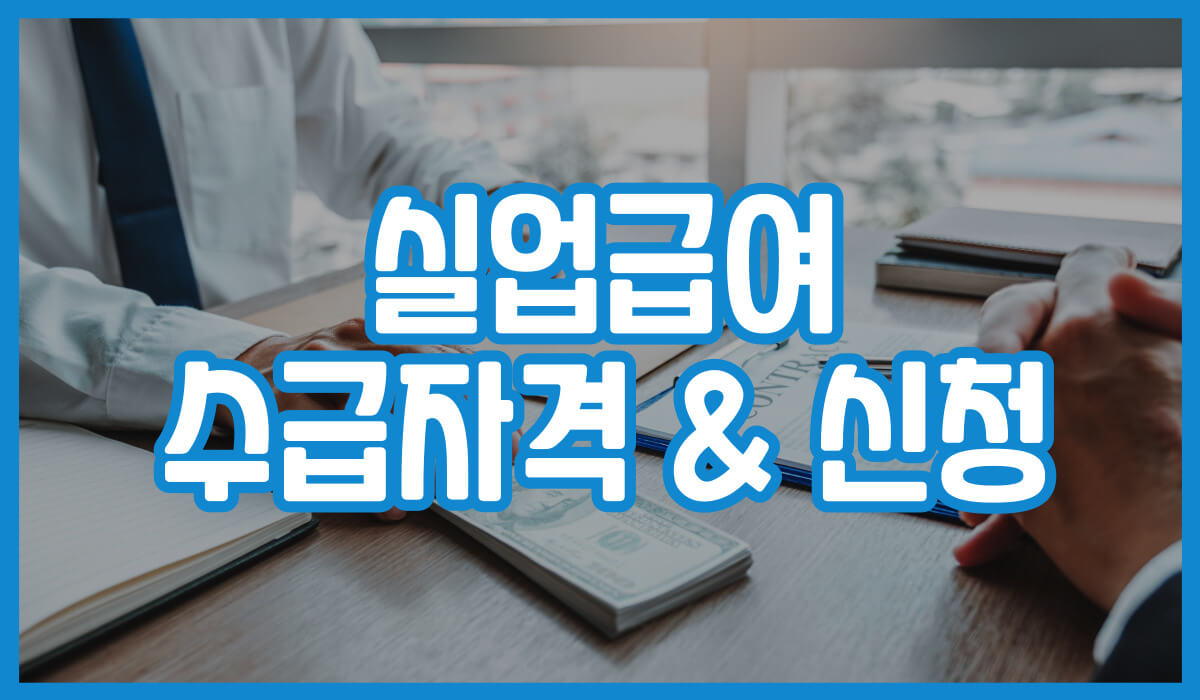 실업급여 조건