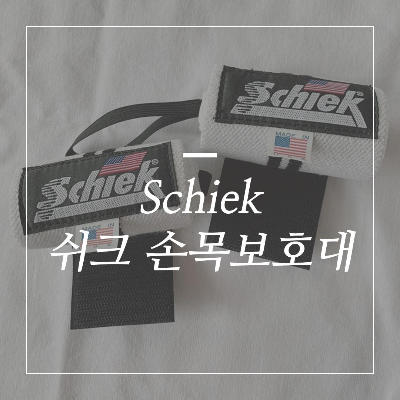  헬스할 때 딱 좋은 쉬크 손목보호대(12인치)