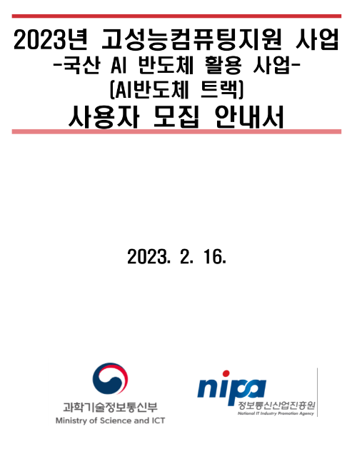 2023년 과학기술정보통신부 고성능 컴퓨팅 지원(AI반도체 트랙) 사용자 모집 공고
