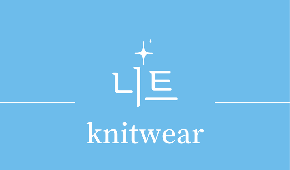 &#39;니트(knitwear)&#39;