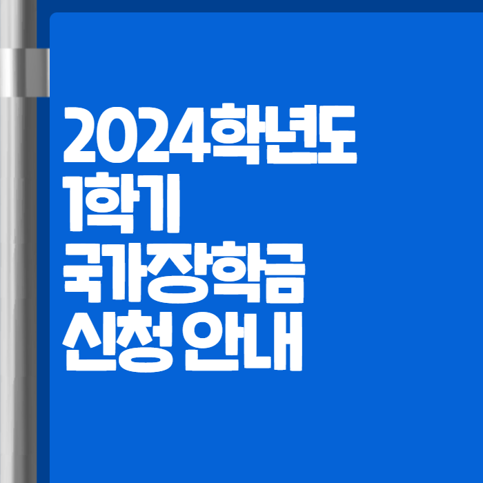 2024년 1학기 국가장학금 신청